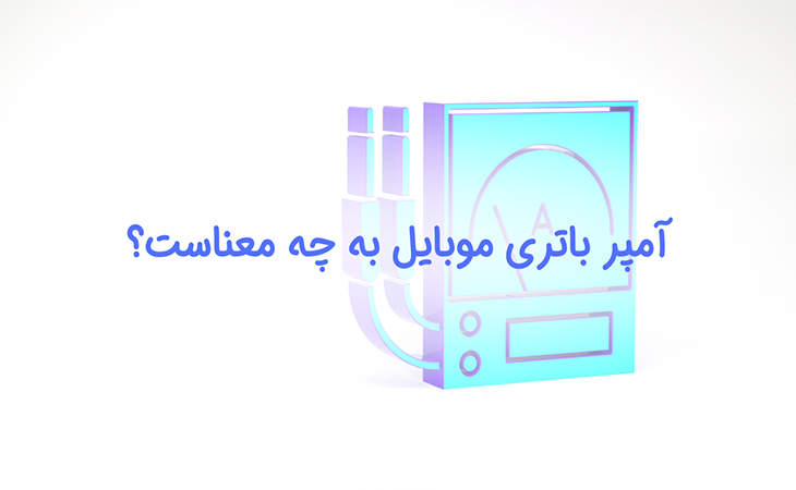 میلی آمپر در باتری